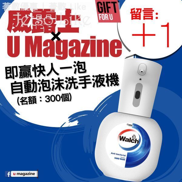 U Magazine 有獎遊戲 送 威露士⾃動泡沬洗⼿液機