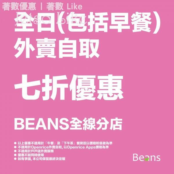 BEANS Coffee 外賣自取 七折優惠