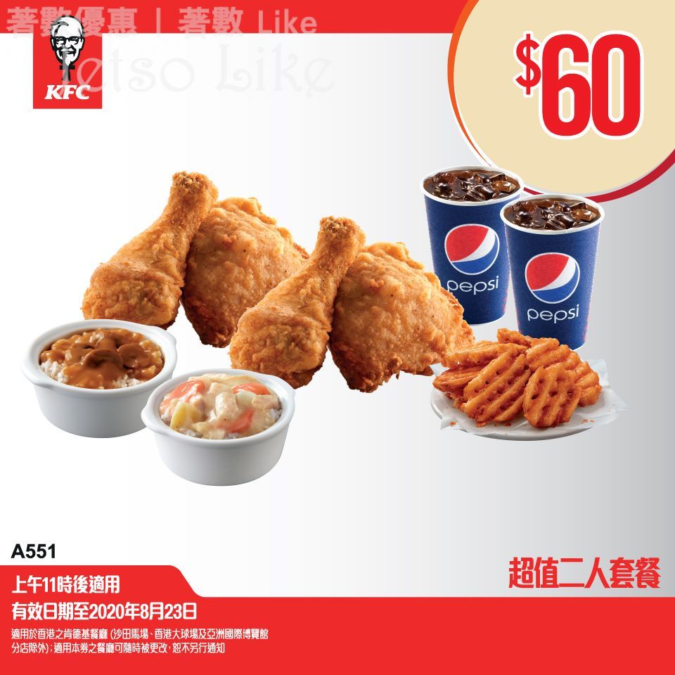 KFC 外賣自取優惠券 二人套餐 $60