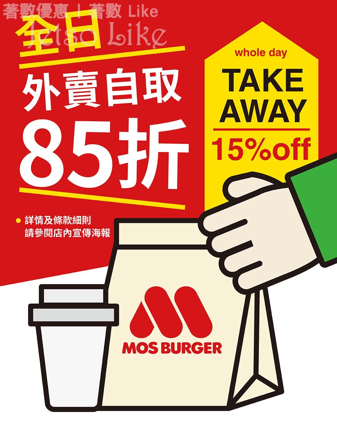 MOS Burger 全日外賣 自取85折