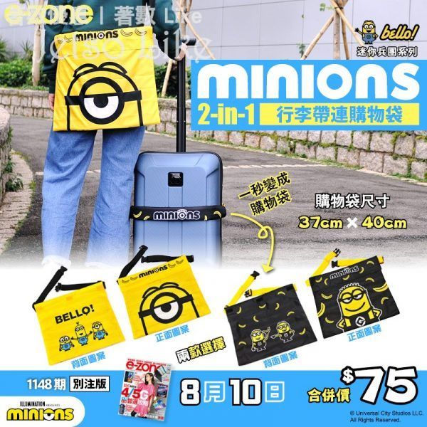 e-zone 隨書附上 MINIONS 2-in-1 行李帶連購物袋
