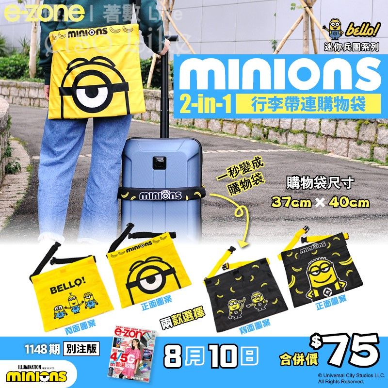 e-zone 隨書附上 MINIONS 2-in-1 行李帶連購物袋