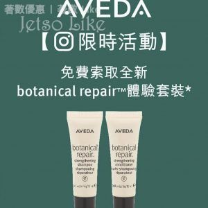 免費換領 Aveda 全新 botanical repair 體驗套裝