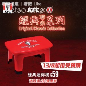 KFC x 紅A經典迷你櫈 送 超過$200 KFC優惠券