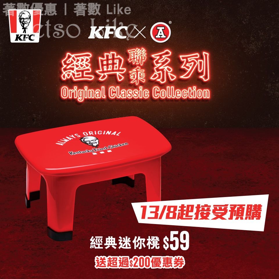 KFC x 紅A經典迷你櫈 送 超過$200 KFC優惠券