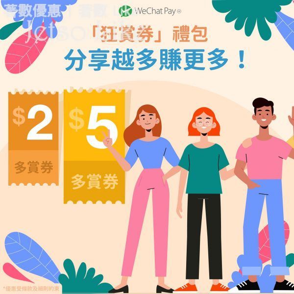 WeChat Pay 狂賞券禮包 最高可獲HK$35
