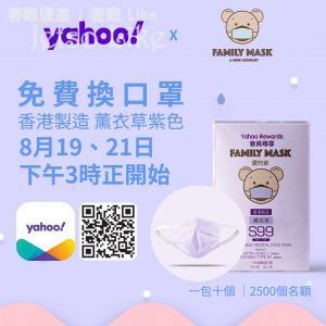 Yahoo APP 免費換領 香港製造口罩
