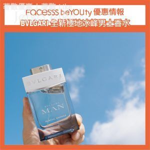 Facesss 免費換領 BVLGAR 男士系列香水