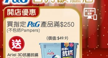 百佳網店 買指定P&G產品滿$250 送 Ariel 3D抗菌抗蟎洗衣膠囊