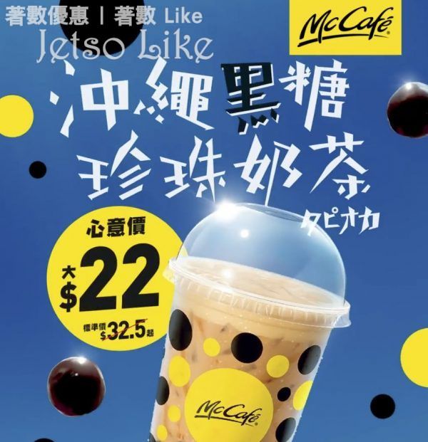 McCafé 全新沖繩黑糖珍珠奶茶 $22