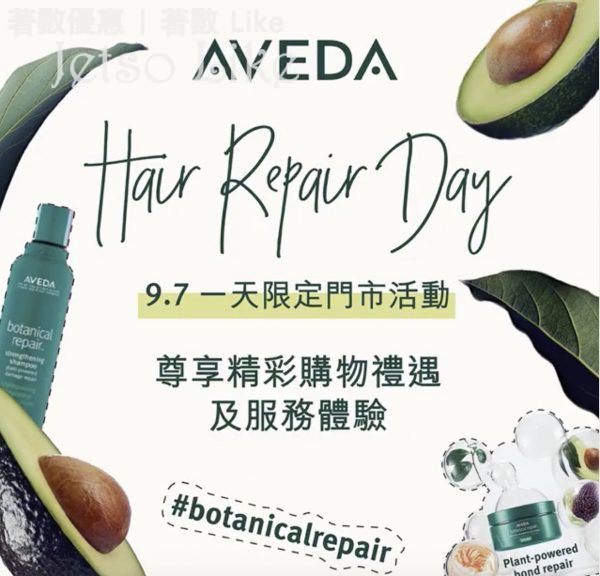 免費換領 Aveda botanical repair 輕盈髮膜及修護精華