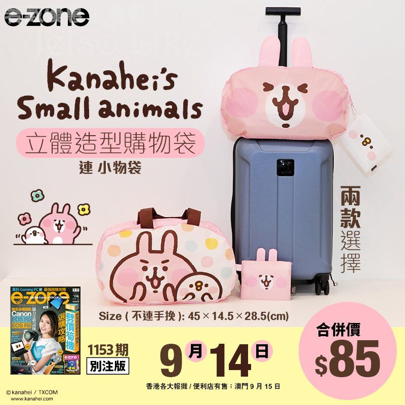 e-zone 隨書附上 P 助與粉紅兔兔立體造型購物袋連小物袋