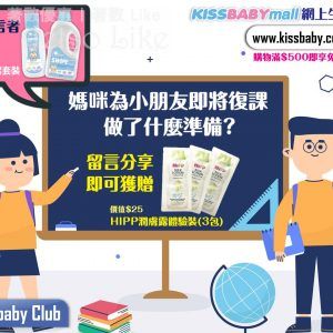 Kissbaby Club 有獎遊戲送 HIPP潤膚露 體驗裝