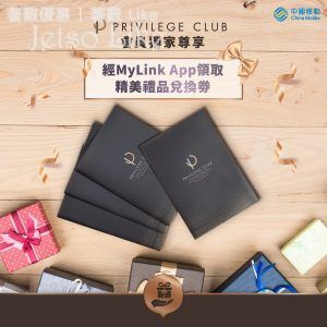 China Mobile Privilege Club會員 免費換領 限量版文件夾