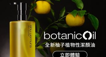 免費換領 shu uemura botanicOil 柚子植物性潔顏油 體驗裝