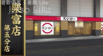 Sushiro 樂富店 正式開門試業