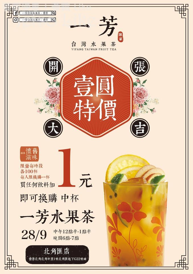 一芳台灣水果茶 – 香港開幕限定 超值 $1 水果茶