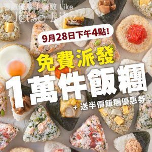 魚尚壽司 Uo-Show 1 萬粒免費飯糰大激賞