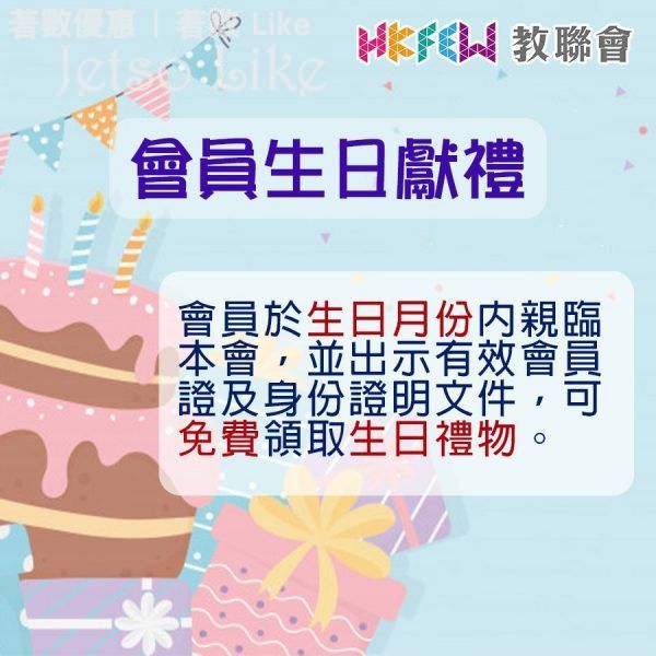 香港教育工作者聯會 生日月份 免費換領 聖安娜餅屋$25禮餅劵