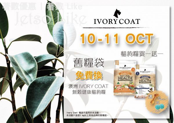 Ivory Coat 舊糧袋換新糧 免費換領 貓狗糧