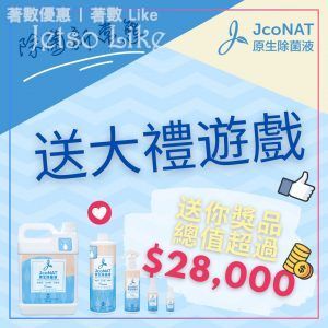 Jconat 有獎遊戲送 外出輕便防疫套裝