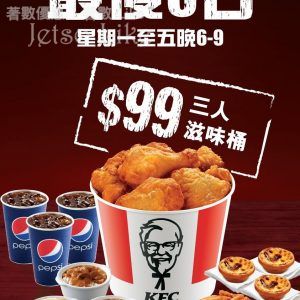 KFC 限時優惠 $99三人滋味桶 $99
