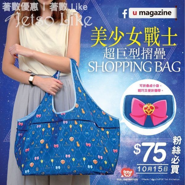 U Magazine 隨書附上 美少女戰士超巨型摺疊 Shopping Bag
