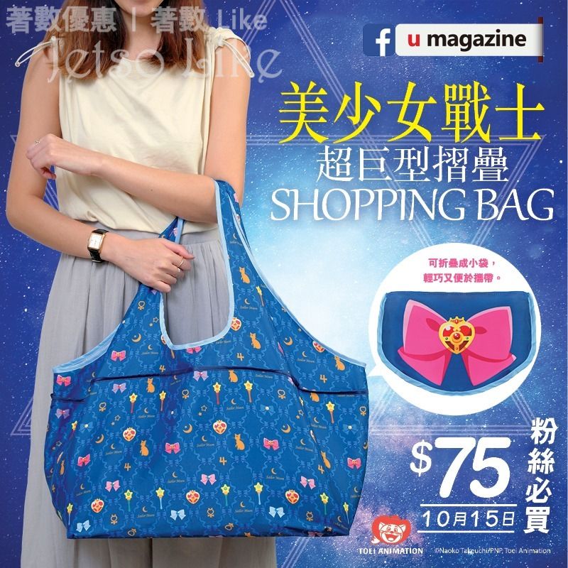 U Magazine 隨書附上 美少女戰士超巨型摺疊 Shopping Bag