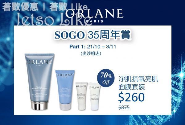 SOGO 35周年賞 免費換領 ORLANE B21 重設肌齡全效修護液 試用裝