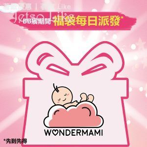WonderMami BB展 免費換領 福袋