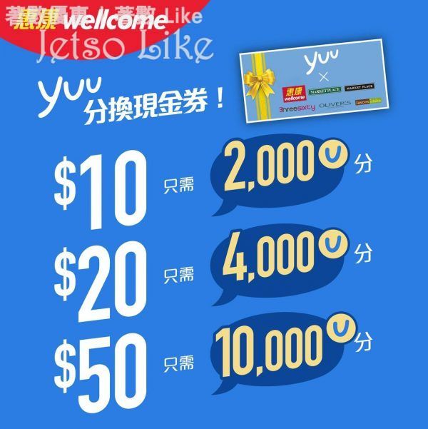 惠康 yuu 2000積分 換 $10電子現金券