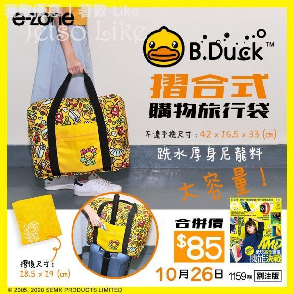 e-zone 隨書附上 B.Duck 摺合式購物旅行袋