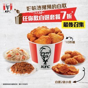 KFC 任你歎 自選套餐7折