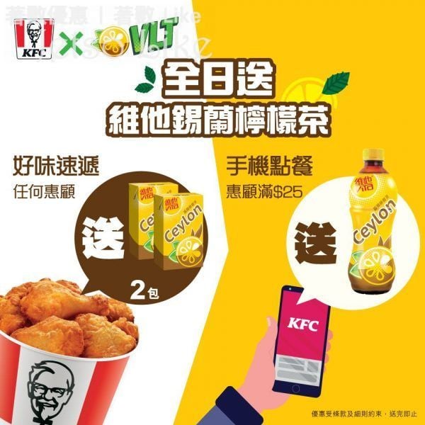 KFC 全日送維他錫蘭檸檬茶