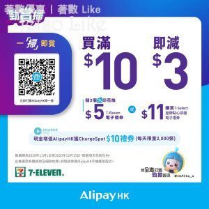 7-Eleven AlipayHK 勁賞掃 二維碼 領取HK$3電子禮券