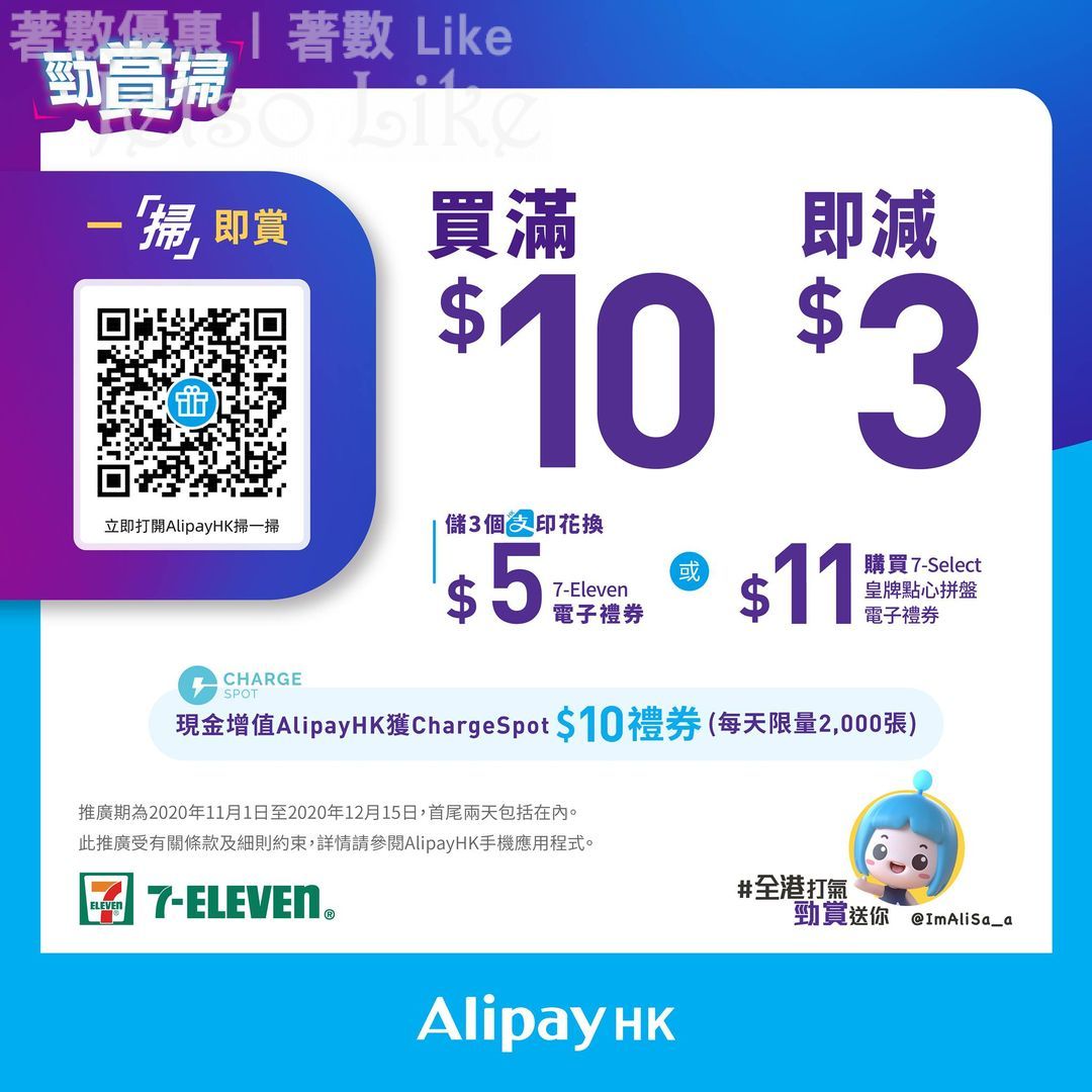 7-Eleven AlipayHK 勁賞掃 二維碼 領取HK$3電子禮券