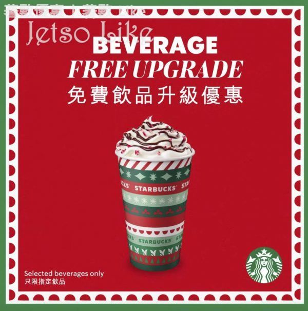Starbucks 週二時尚賞 穿著紅色上衣 免費升級優惠