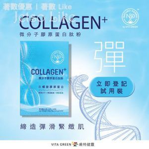 免費換領 維特健靈 Collagen+ 微分子膠原蛋白肽粉 試用裝