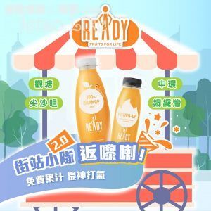 READY HK 免費派發 指定果汁