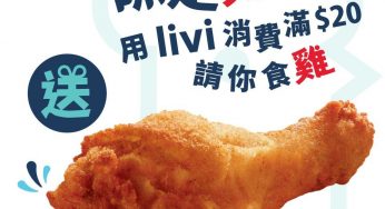 KFC x livi 消費滿$20 送 家鄉雞/香辣脆雞/ 狂惹香燒雞