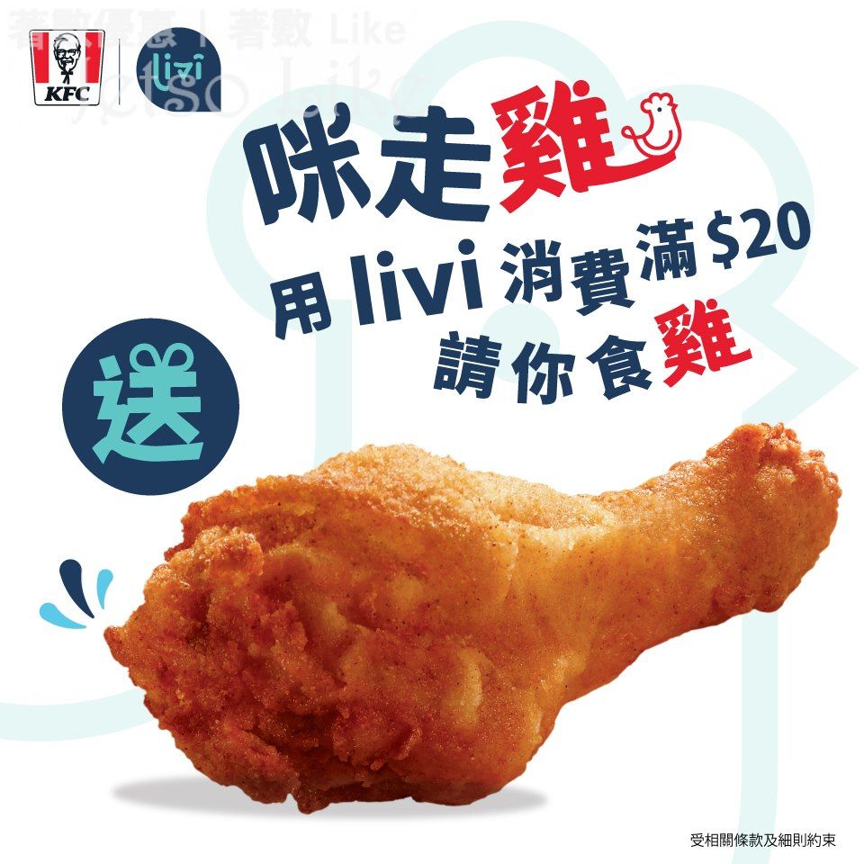 KFC x livi 消費滿$20 送 家鄉雞/香辣脆雞/ 狂惹香燒雞