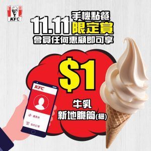 KFC 手機點餐會員賞 牛乳新地脆筒 $1