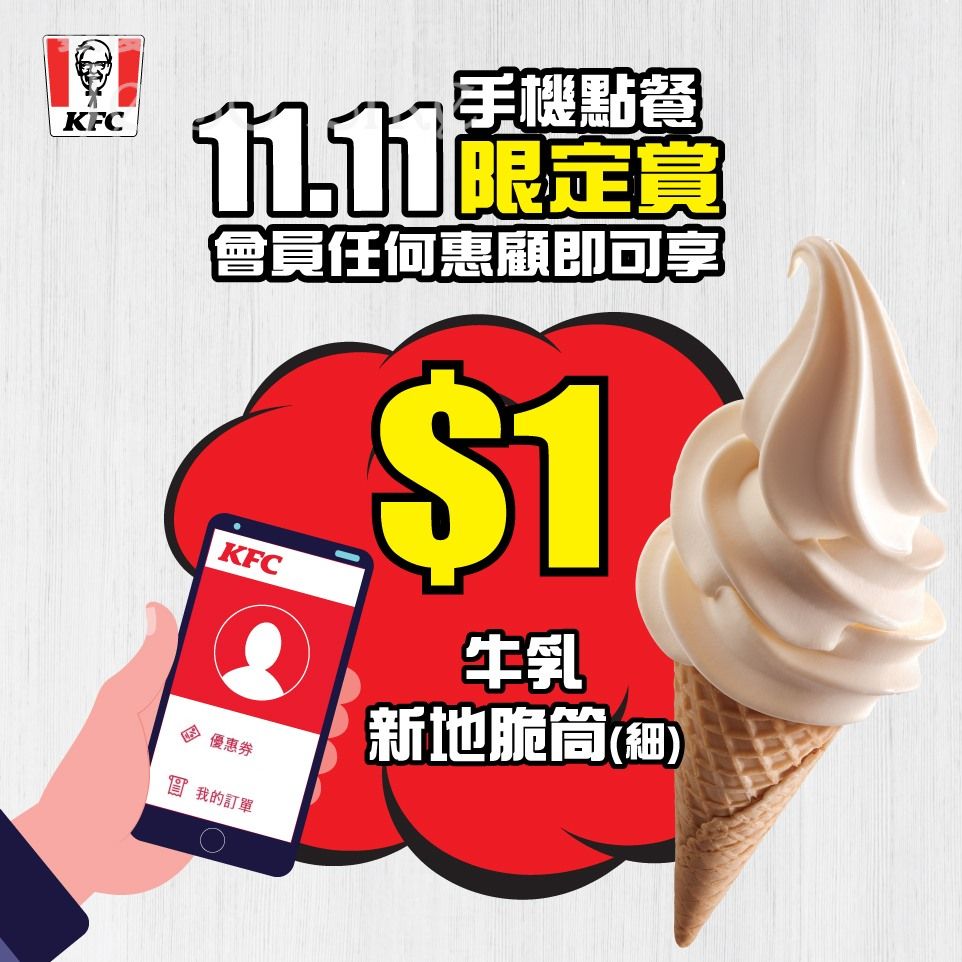 KFC 手機點餐會員賞 牛乳新地脆筒 $1