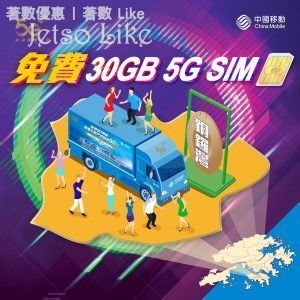China Mobile 免費分享 30GB 5G SIM