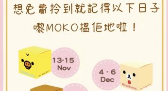 MOKO x Rilakkuma 輕鬆小熊 免費換領 大頭儲物盒