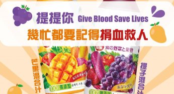 香港紅十字會 成功捐血 送 果汁 2 支
