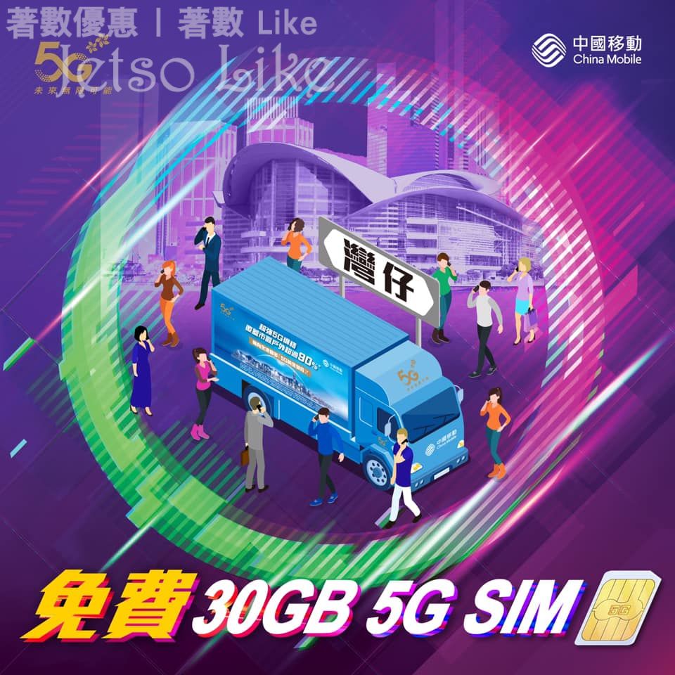 CMHK 5G體驗流動車 免費送 5G Sim Card