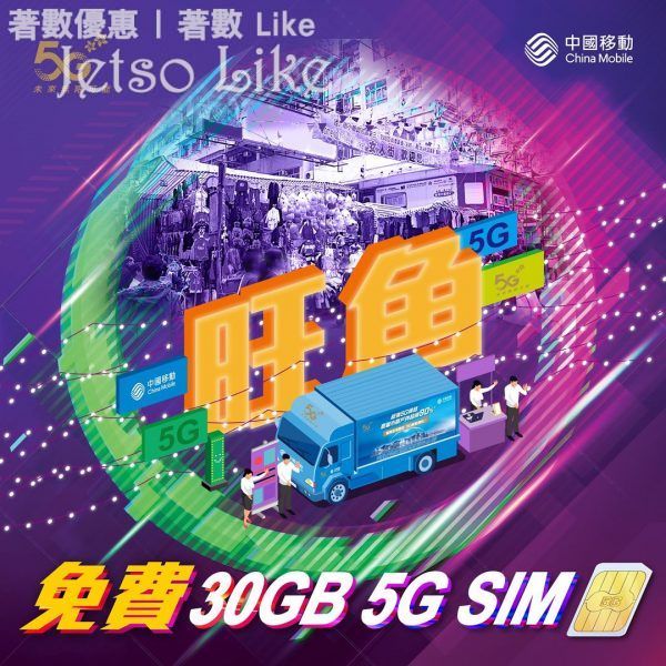 CMHK 5G體驗流動車 免費送 5G Sim Card