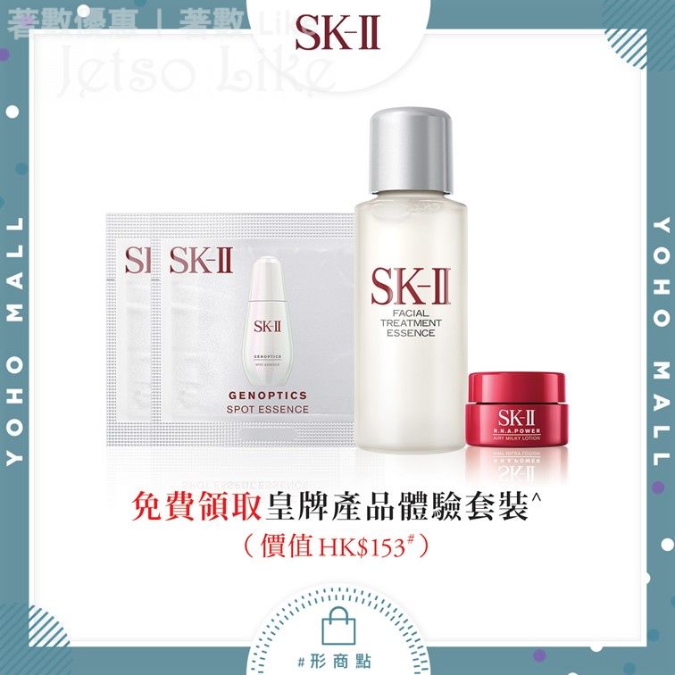 YOHO x SK-II 肌膚諮詢服務 免費獲贈 皇牌產品體驗套裝