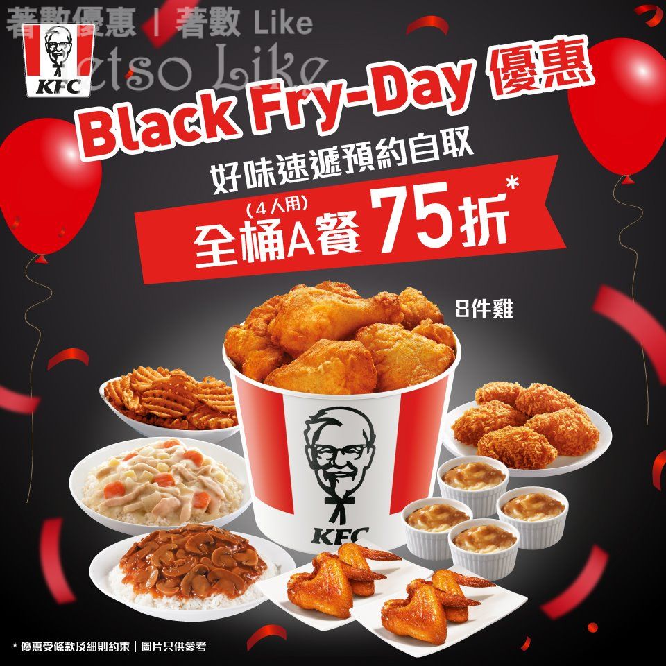 KFC Black Fry-Day 優惠 全桶A餐75折